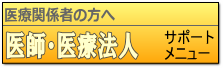 医師・医療法人サポートメニュー