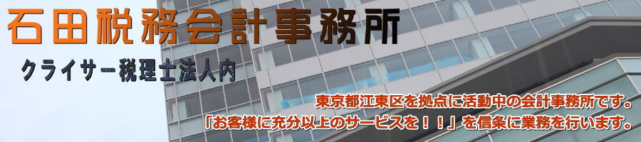 石田税務会計事務所